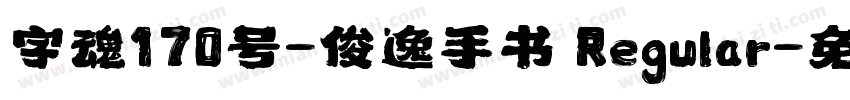 字魂170号-俊逸手书 Regular字体转换